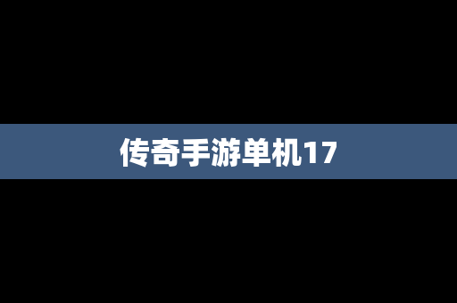 传奇手游单机17
