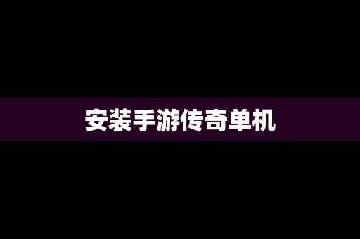 安装手游传奇单机