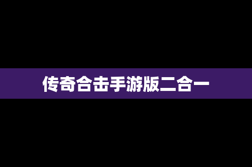 传奇合击手游版二合一
