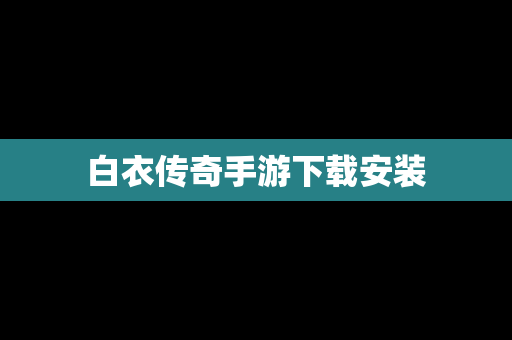 白衣传奇手游下载安装