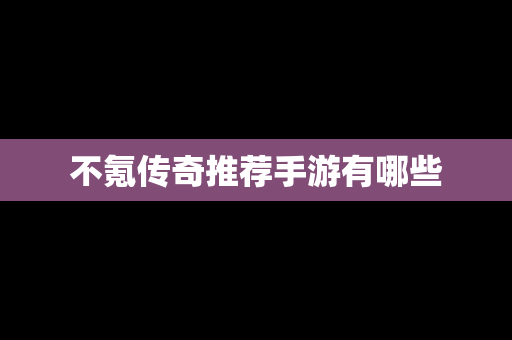 不氪传奇推荐手游有哪些