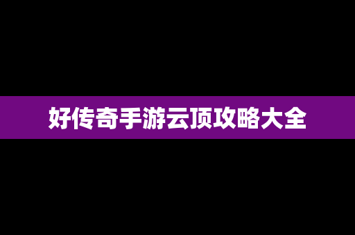 好传奇手游云顶攻略大全