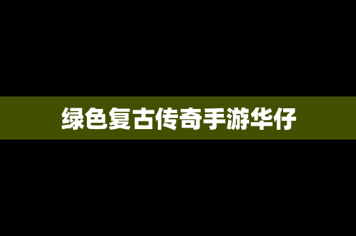 绿色复古传奇手游华仔