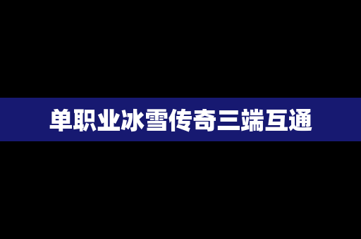 单职业冰雪传奇三端互通