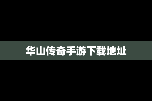 华山传奇手游下载地址
