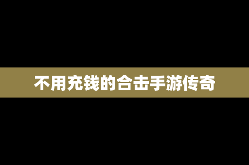 不用充钱的合击手游传奇