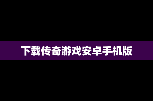 下载传奇游戏安卓手机版