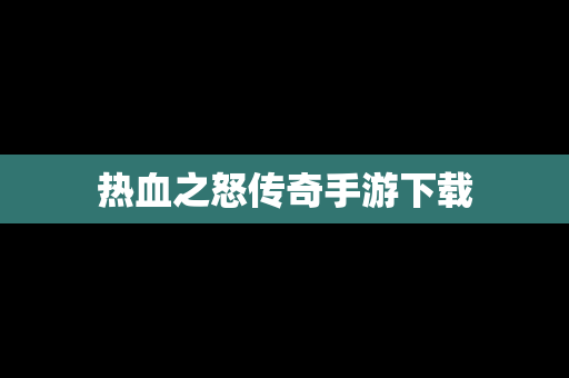 热血之怒传奇手游下载
