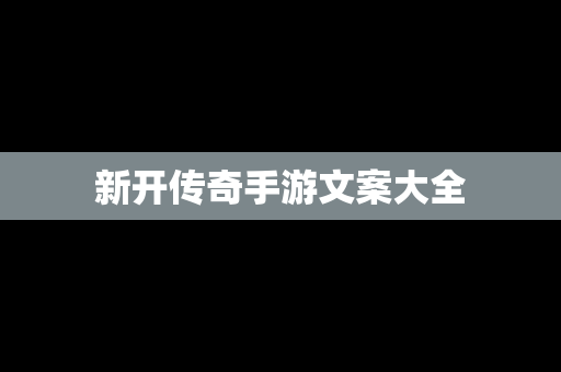 新开传奇手游文案大全