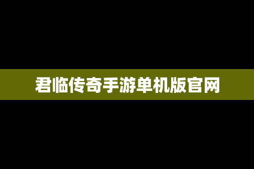 君临传奇手游单机版官网