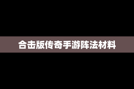 合击版传奇手游阵法材料