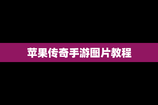 苹果传奇手游图片教程