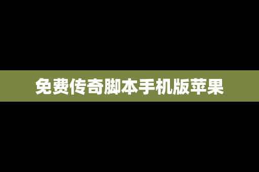 免费传奇脚本手机版苹果
