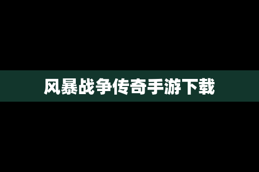 风暴战争传奇手游下载