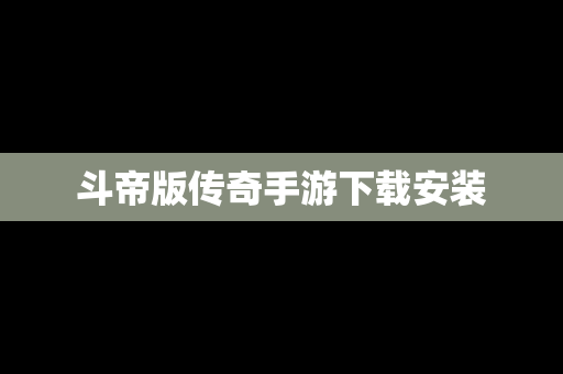 斗帝版传奇手游下载安装
