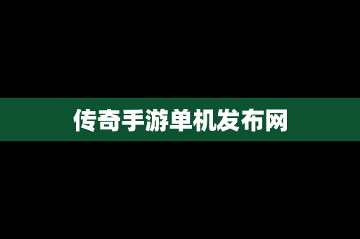 传奇手游单机发布网