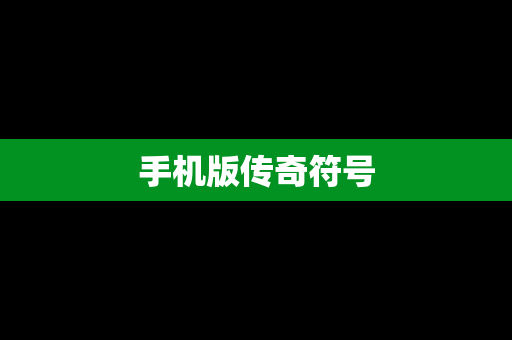 手机版传奇符号
