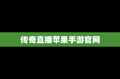 传奇直播苹果手游官网