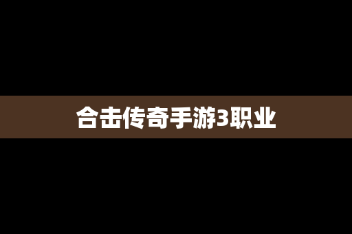 合击传奇手游3职业