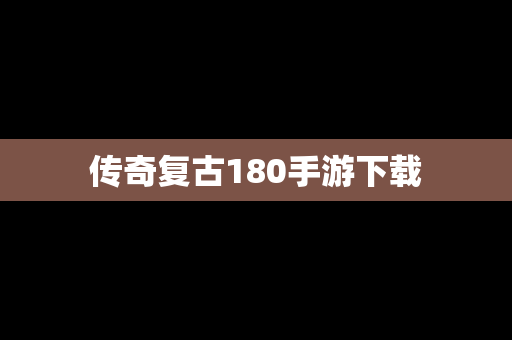 传奇复古180手游下载