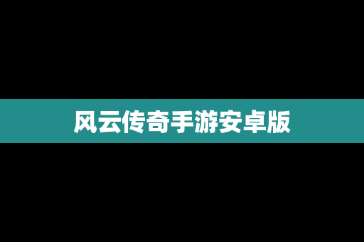 风云传奇手游安卓版