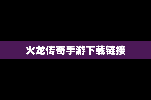 火龙传奇手游下载链接
