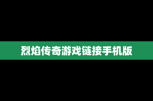 烈焰传奇游戏链接手机版