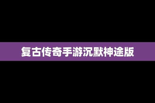 复古传奇手游沉默神途版