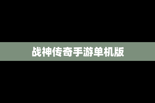 战神传奇手游单机版