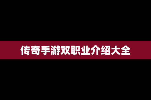 传奇手游双职业介绍大全