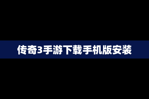 传奇3手游下载手机版安装