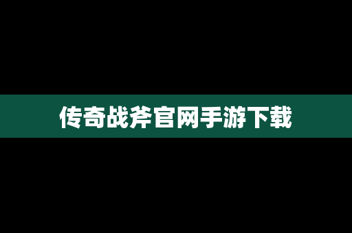 传奇战斧官网手游下载