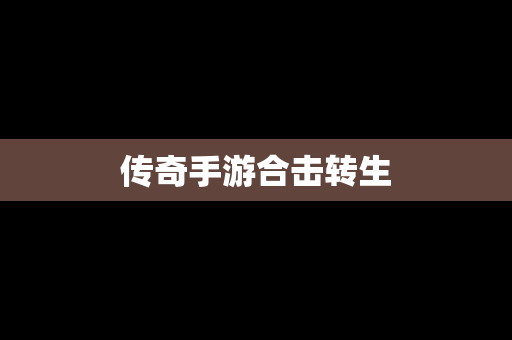 传奇手游合击转生