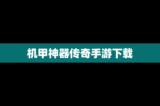 机甲神器传奇手游下载