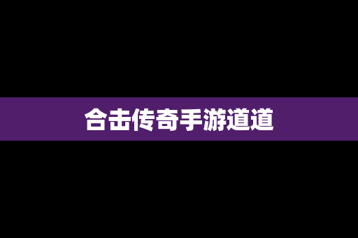 合击传奇手游道道