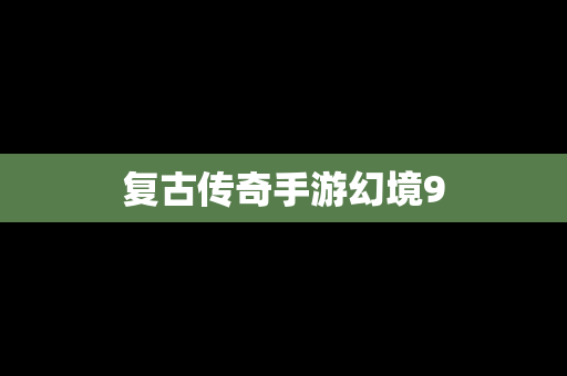 复古传奇手游幻境9