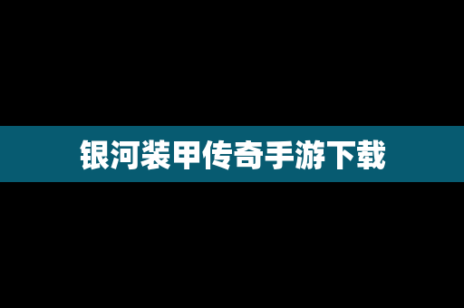 银河装甲传奇手游下载