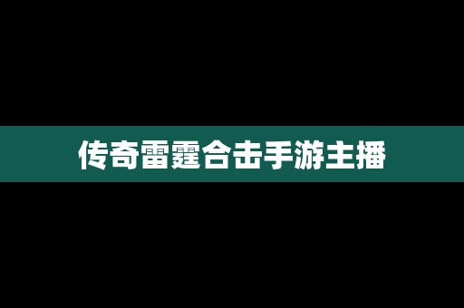 传奇雷霆合击手游主播