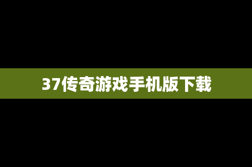 37传奇游戏手机版下载