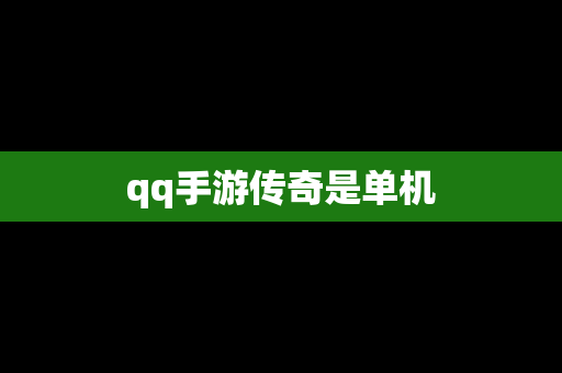 qq手游传奇是单机