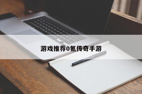 游戏推荐0氪传奇手游