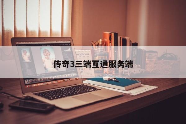 传奇3三端互通服务端