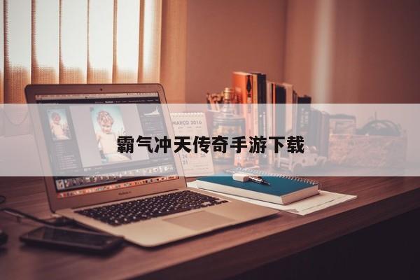 霸气冲天传奇手游下载
