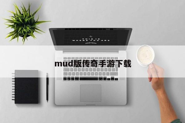 mud版传奇手游下载