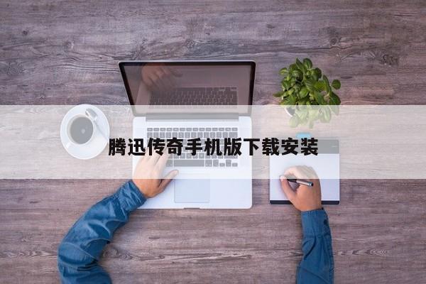腾迅传奇手机版下载安装