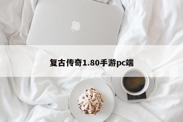 复古传奇1.80手游pc端