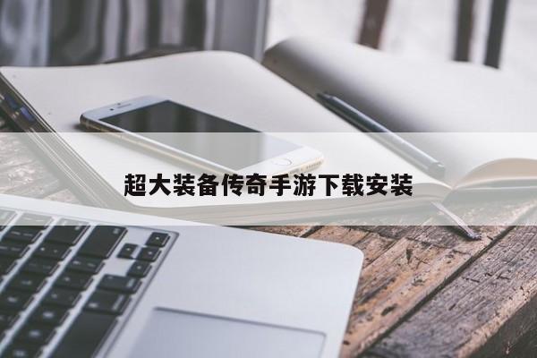 超大装备传奇手游下载安装