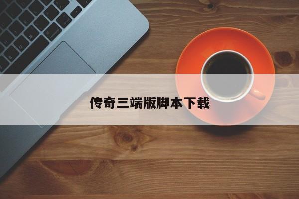 传奇三端版脚本下载