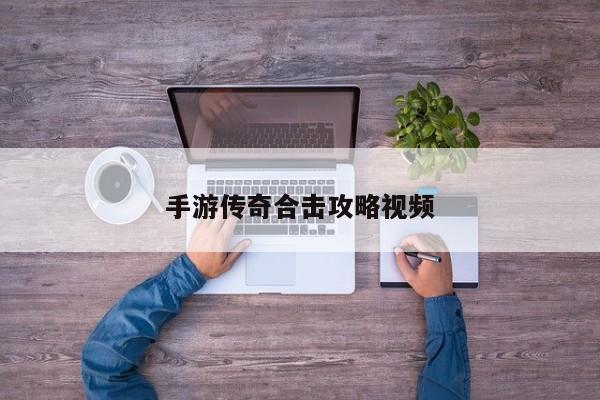手游传奇合击攻略视频
