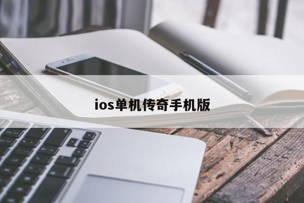 ios单机传奇手机版
